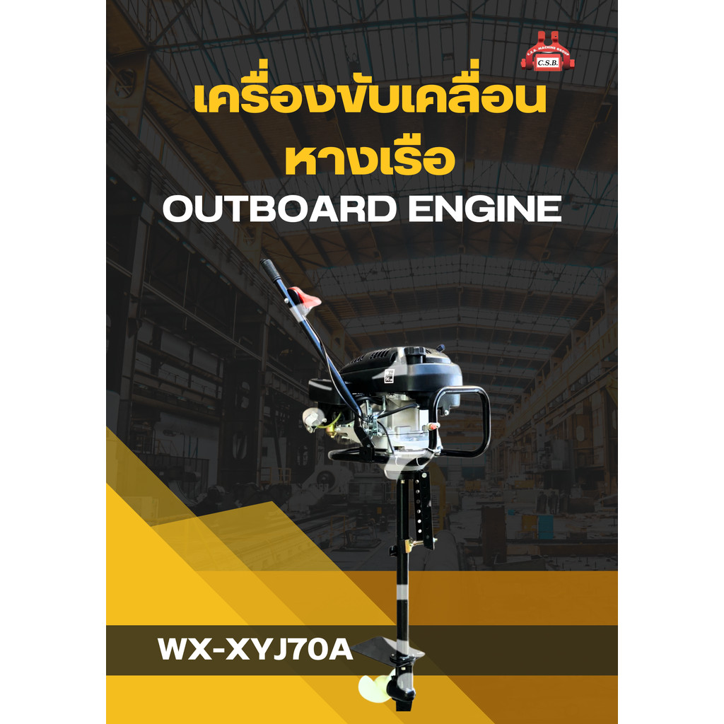 เครื่องขับเคลื่อนหางเรือ รุ่น WX-XYJ70A เครื่อง Outboard Engine
