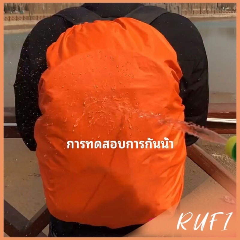 RUFI ผ้าคลุมกระเป๋าเป้ กันน้ำ กันฝน กระเป๋าเป้สะพายหลัง waterproof cover for backpack