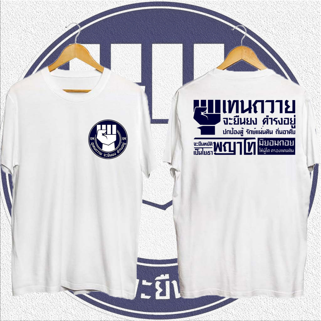 เสื้อยืด อุุเทนถวาย (พร้อมส่ง) อุเทนถวาย จะยืนยง ดำรงอยู่ เสื้อยืดแฟชั่นพิมพ์ S-5XL