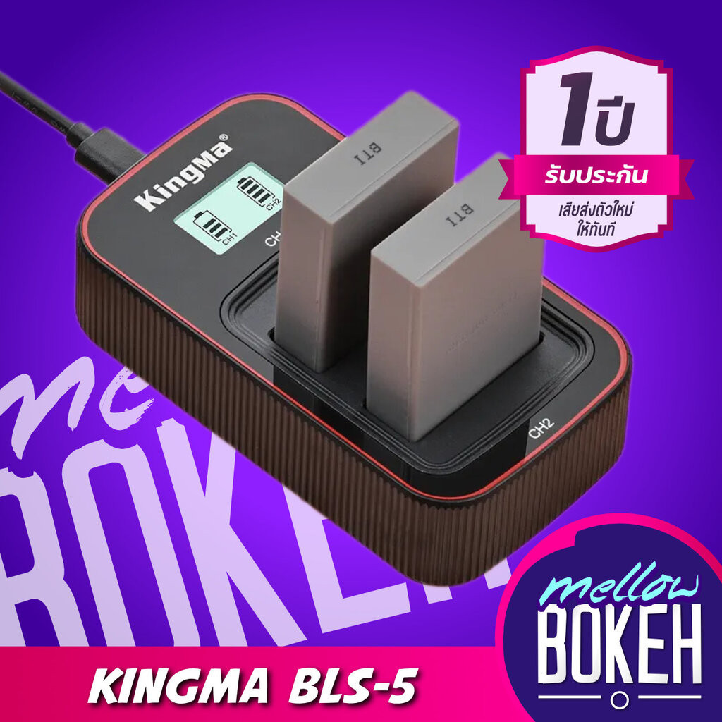 Kingma Olympus (BLS-5, BLS-50, BLS-1, BLS1, BLS5) แบตกล้อง แท่นชาร์จ [รับประกัน 1 ปี]