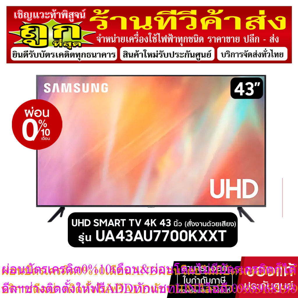 SAMSUNG UHD SMART TV 4K รุ่น UA43AU7700KXXT (43") 43AU7700(สั่งงานด้วยเสียง)