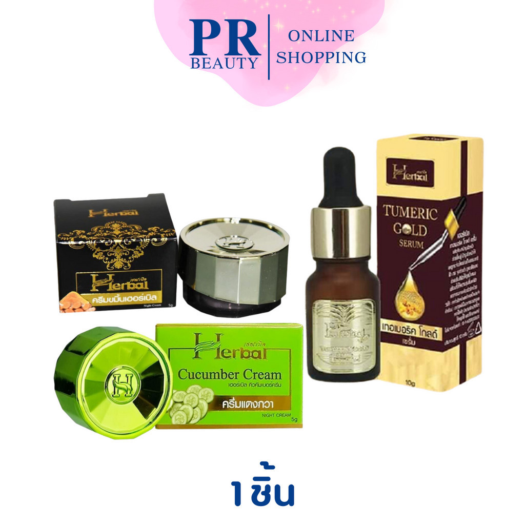 Herbal (เฮอร์เบิล) ครีมขมิ้น ครีมแตงกวา เซรั่มขมิ้นทองคำ ปริมาณสุทธิ 5 กรัม