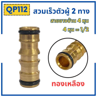 ข้อต่อสวมเร็วสายยางบ้าน ข้อต่อสวมเร็ว สำหรับสายยางบ้าน สวมเร็ว quick copper ข้อต่อ 1/2 4หุน