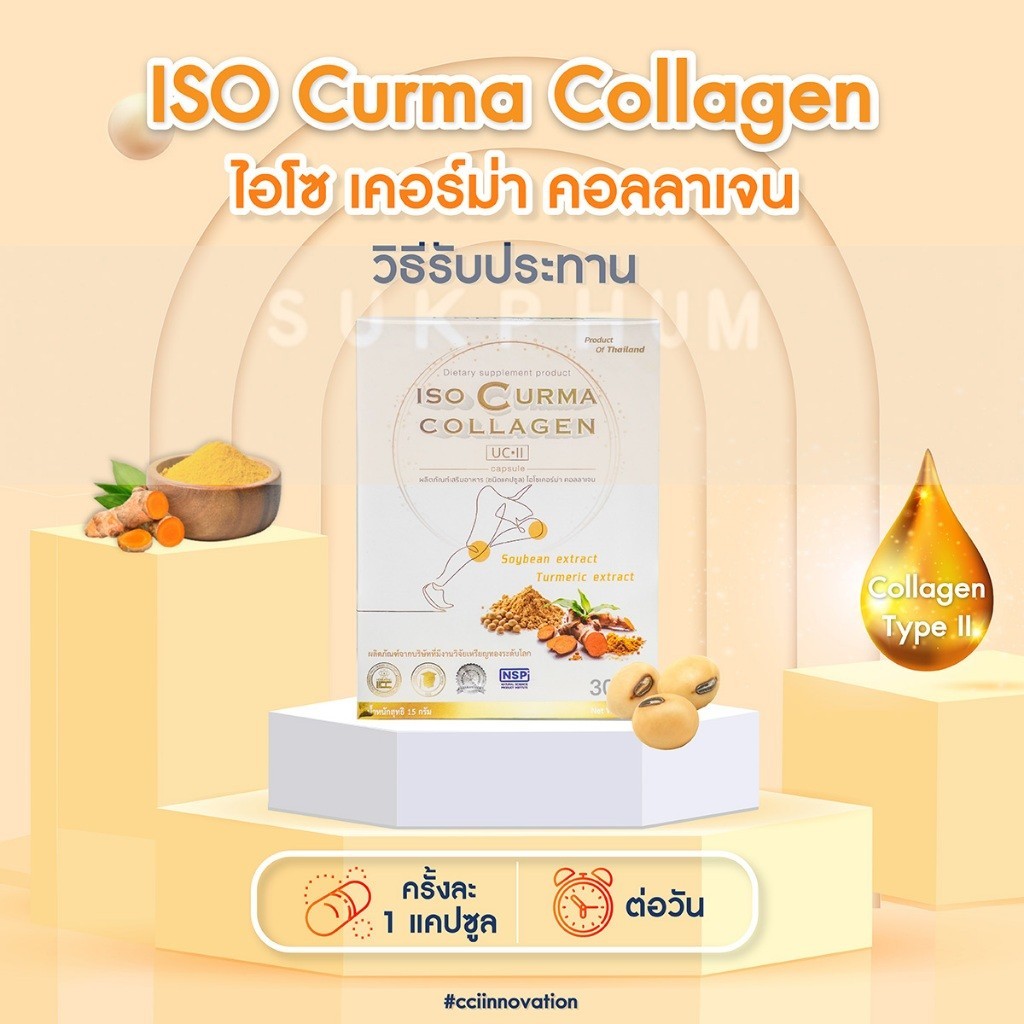 ISO CURMAR COLLAGEN - ข้อเข่า ข้อต่อกระดูก เส้นเอ็นอักเสบ สารสกัด จากขมิ้นชัน ราคาพิเศษ Dr.Curmin