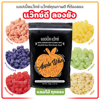 🍎APPLE WAX 🍎 แว็กซ์ขนชั้นดี ที่ชาตินี้เธอต้องลอง แว๊กซ์กำจัด…
