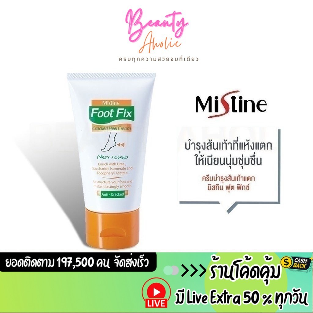 ส่งเร็ว | มี LIVE 50% มิสทิน ฟุต ฟิกช์ ครีม :: Mistine Foot Fix Cracked Heel Cream :: ครีมทาส้นเท้าแตก
