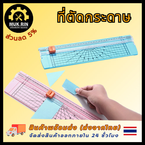 ที่ตัดกระดาษ เครื่องตัดกระดาษ ตัดได้ทั้งด้านกว้างและยาว พร้อมส่ง