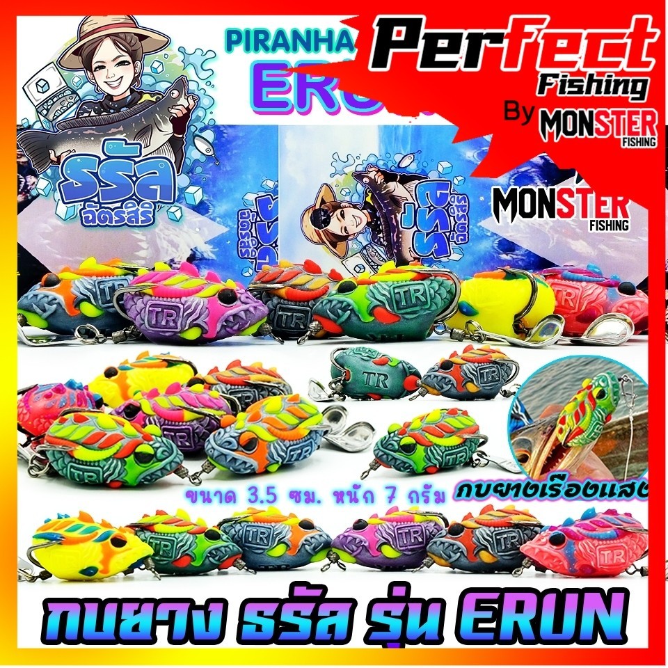 เหยื่อตกปลา เหยื่อกบยางธรัล รุ่น อิรัน ERUN by ธรัล ฉัตรสิริ & BPO