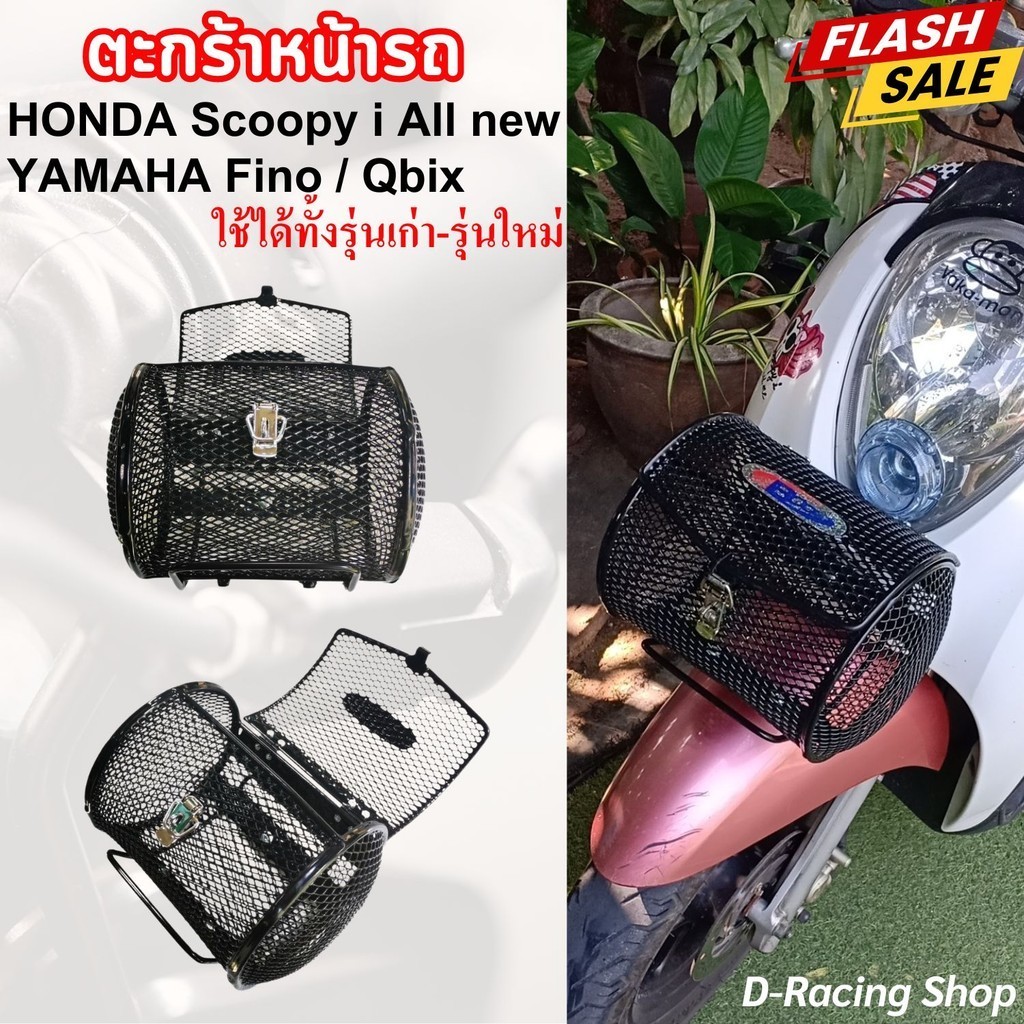 ตะกร้า รถมอไซ ตะกร้าหน้ารถ scoopy-i ตะกร้ารถ ฮอนด้าสกู๊ปปี้ไอ ตะกร้า ทรงกระบอก ตะข่ายดำ Honda SCOOPY