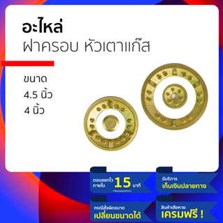 ฝา หัวเตาแก๊ส เป็น อะไหล่หัวเตาแก๊ส วัสดุทำจากเหล็กหล่อ สามา…