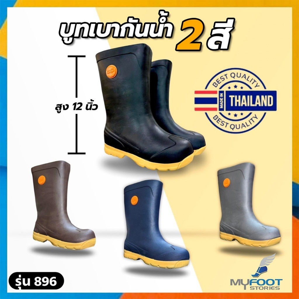 รองเท้ากันน้ำ 💥🥾รองเท้าบูทกันน้ำ 2สี น้ำหนักเบา🌨️ ผลิตในไทย สูง 12นิ้ว เนื้อไฟล่อน ไม่หนัก💥รหัส EBC896 - MFS