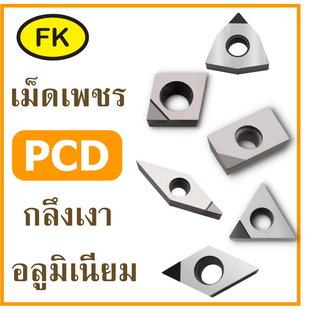 เม็ดมีด PCD กลึงเงา สำหรับอลูมิเนียม