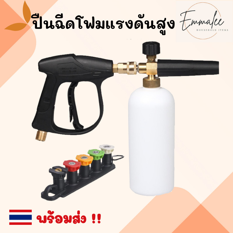 ปืนฉีดโฟมแรงดันสูง ปืนฉีด กระบอกฉีดโฟม1L หัวฉีดโฟม ปืนฉีดโฟมล้างรถ สำหรับเครื่องฉีดน้ำแรงดันสูง ล้างรถแบบปรับแรงดัน