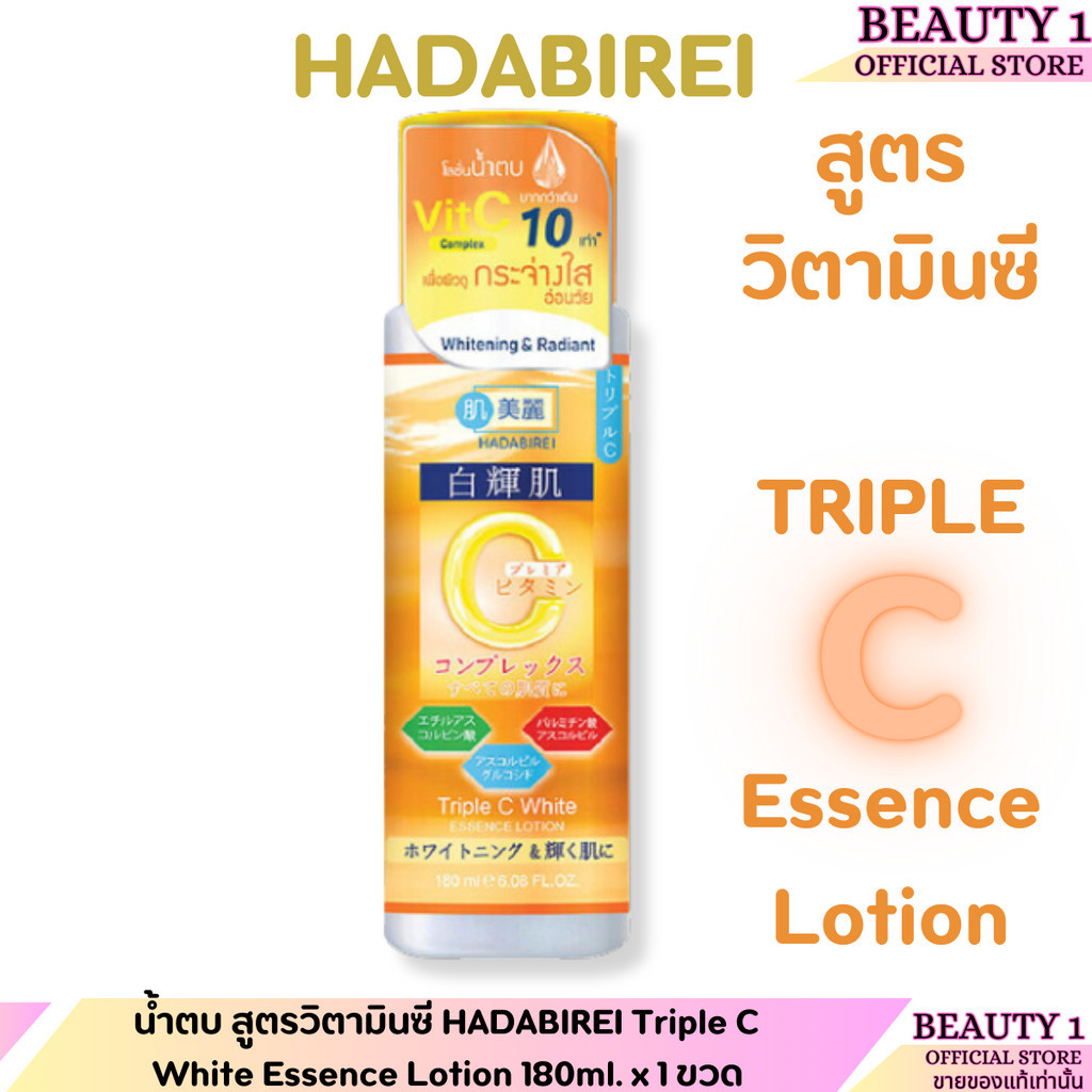น้ำตบ สูตรวิตามินซี HADABIREI Triple C White Essence Lotion 180ml. x 1 ขวด