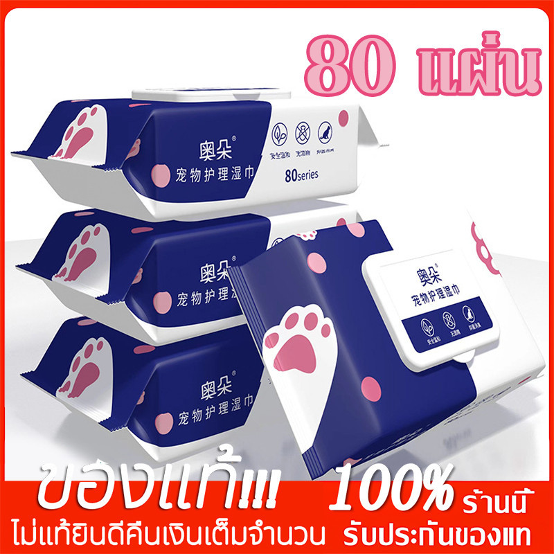 YTL ทิชชู่เปียก 80 แผ่น แผ่นเช็ดแมว ทิชชู่หมา Pet wipes ทิชชู่เปียกสัตว์เลี้ยง สำหรับเช็ดสัตว์เลี้ยง