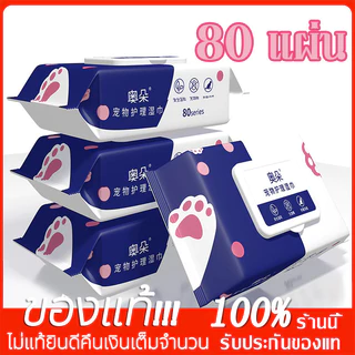 YTL ทิชชู่เปียก 80 แผ่น แผ่นเช็ดแมว ทิชชู่หมา Pet wipes ทิชชู่เปียกสัตว์เลี้ยง สำหรับเช็ดสัตว์เลี้ยง