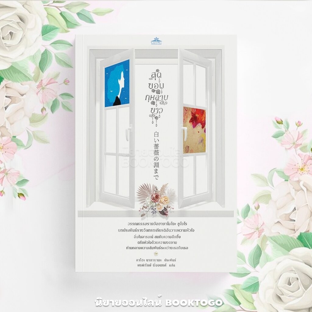 (พร้อมส่ง) สุดขอบกุหลาบขาว นากายามะ คาโฮะ คลาสแอคท์ ClassAct JClass