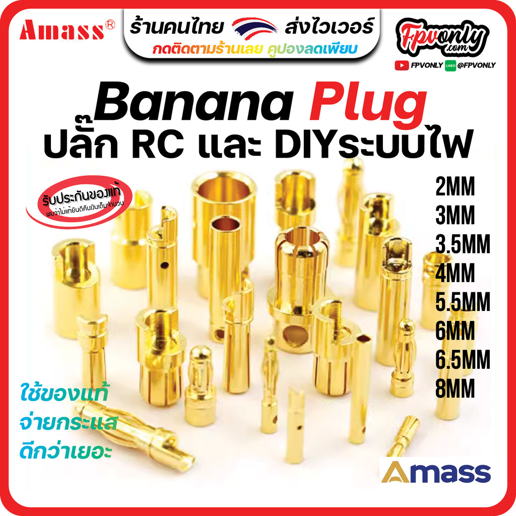 ของแท้ Amass Banana Plug แจ็ค บานาน่า กล้วยปลั๊ก 2mm 3mm 3.5mm 4mm 5mm 5.5mm 6mm 6.5mm 8mm จ่ายไฟดี แรง Drone