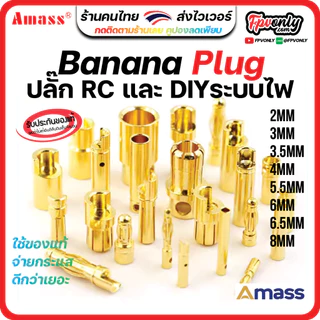 ของแท้ Amass Banana Plug แจ็ค บานาน่า กล้วยปลั๊ก 2mm 3mm 3.5mm 4mm 5mm 5.5mm 6mm 6.5mm 8mm จ่ายไฟดี แรง Drone