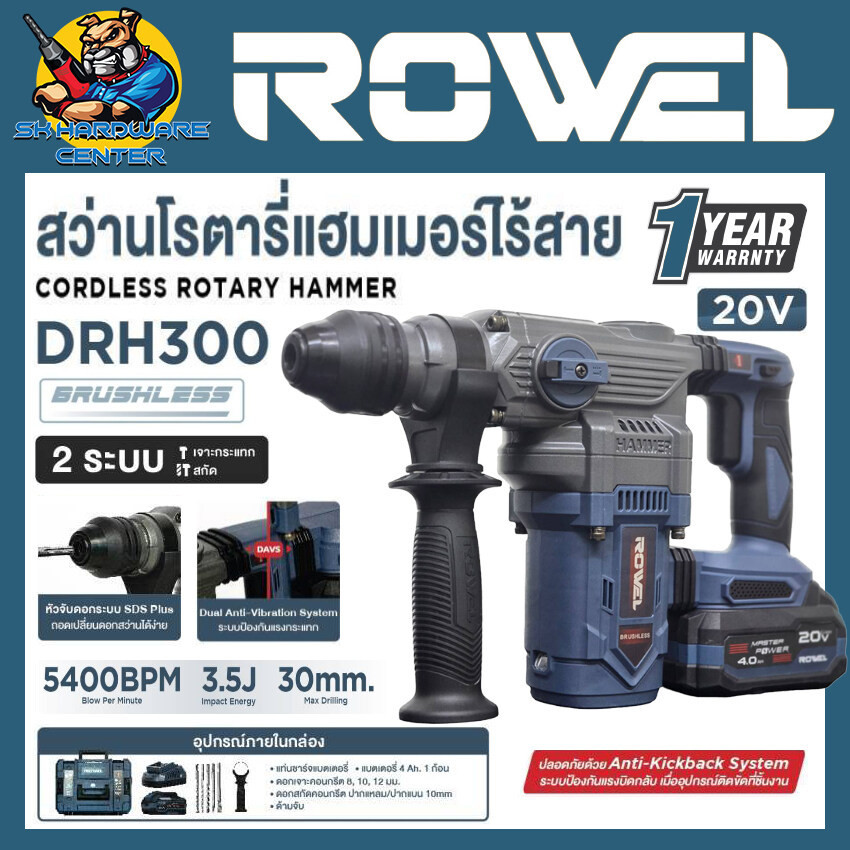 สว่านโรตารี่ไร้สาย 20v Brushless Motor ขนาด 30mm ยี่ห้อ ROWEL รุ่น DRH 300 (รับประกัน 1ปี)