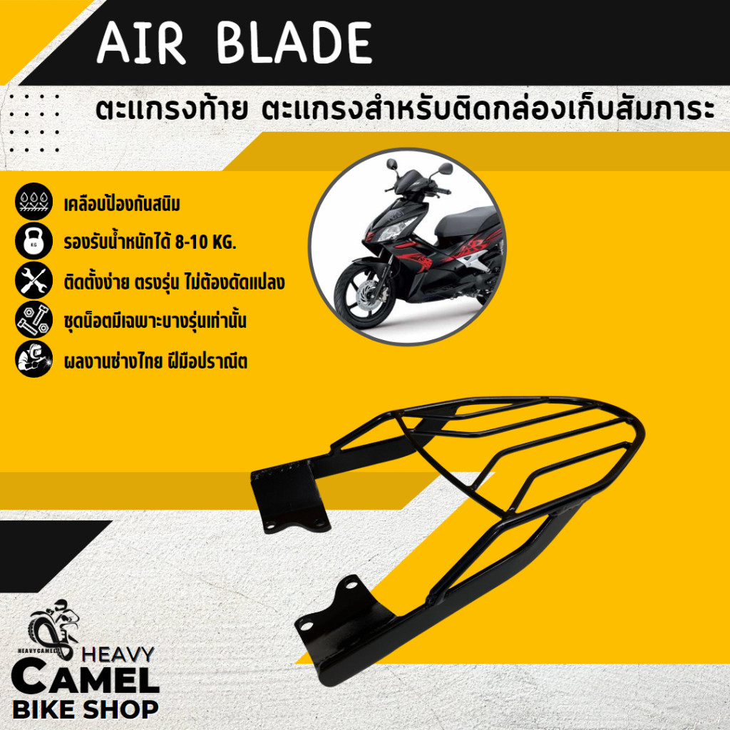 ที่วางกระเป๋าอาหาร ตะแกรงท้าย แร็คท้าย ตะแกรงหลัง แร็คหลัง AIR BLADE