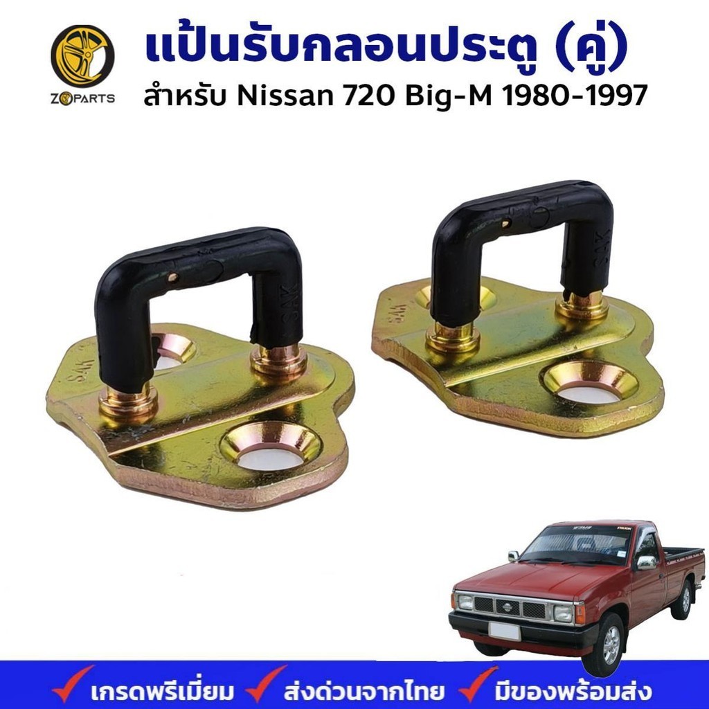 แป้นรับกลอนประตู Nissan Big-M D21 BDI 1986-97 คู่ นิสสัน บิ๊กเอ็ม ดี 21 แป้นประตู ทนทาน วัสดุจากเหล็ก คุณภาพดี ส่งไว