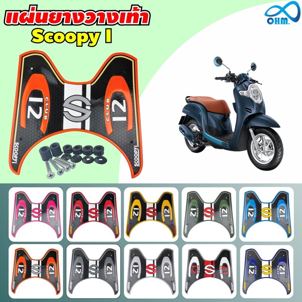 ที่ยึดเท้า ลดจัดเต็ม แผ่นวางเท้า scoopy i มีให้เลือกหลายสี ลาย baby drive แผ่นยางรองพักเท้า SCOOPY I