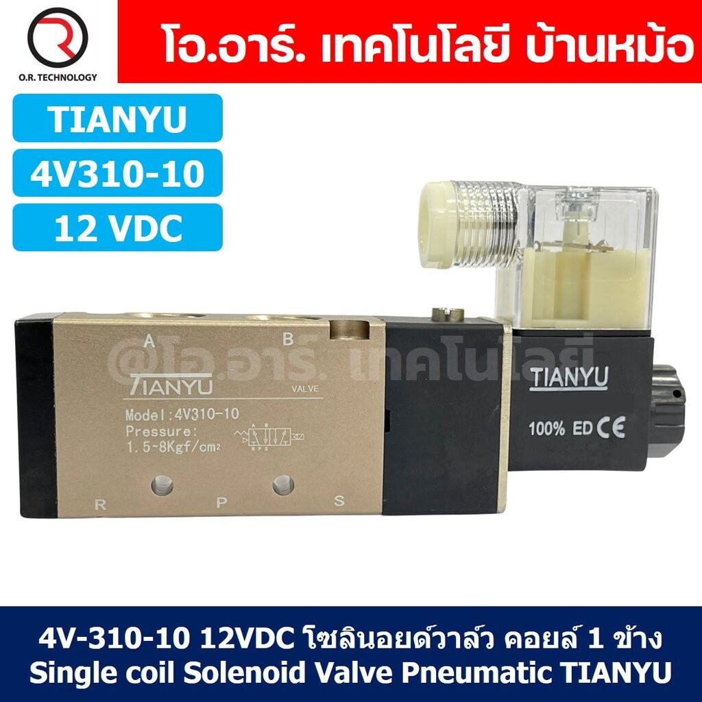4V310-10 12VDC โซลินอยด์วาล์ว คอยล์ 1 ข้าง 5/2 Single coil Solenoid Valve Pneumatic TIANYU 4V-310-10