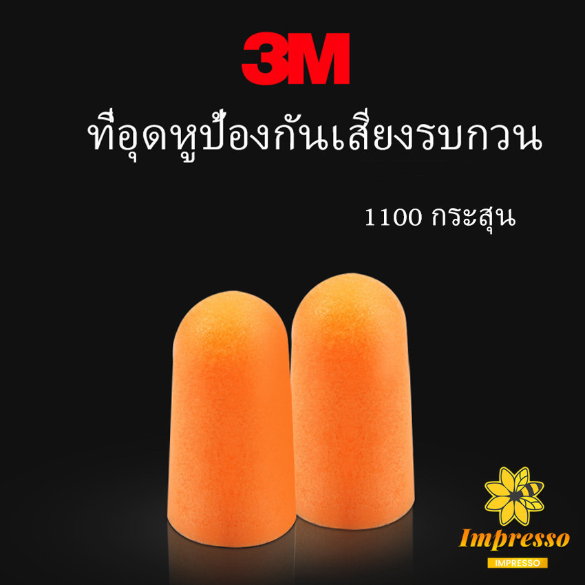Impresso ที่อุดหูกันเสียง ลดเสียงและเสียงรบกวนเวลานอน ลดเสียงรบกวน ราคา ต่อ 1 คู่ Anti-noise earplugs