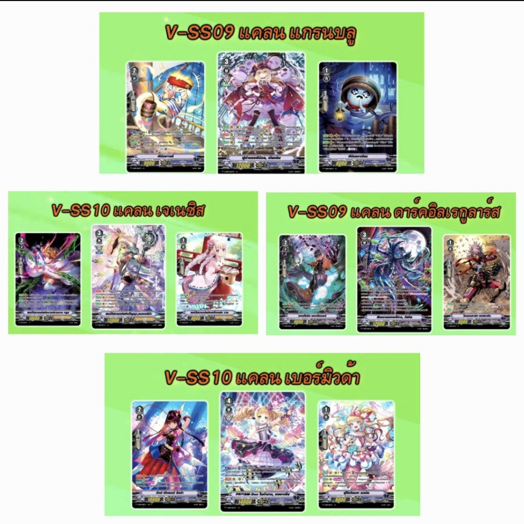 แวนการ์ด VGT-V-SS09 , V-SS10 (แกรนบูล,เจเนซิส,ดาร์ค,เบอร์บิวด้า)