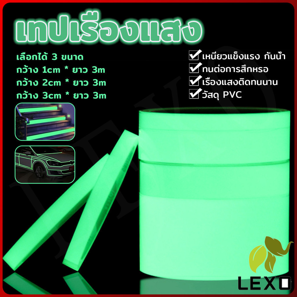 LEXO เทปเรืองแสง ยาว 3 เมตร เทปสะท้อนแสง Luminous tape