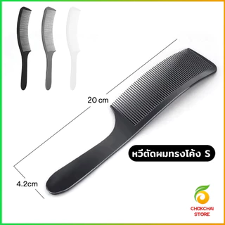 Chok หวีรองตัดผม ตัดผมชาย หวีตัดรองทรง หวีรูปตัว S ทรงโค้ง แบน Barber Combs