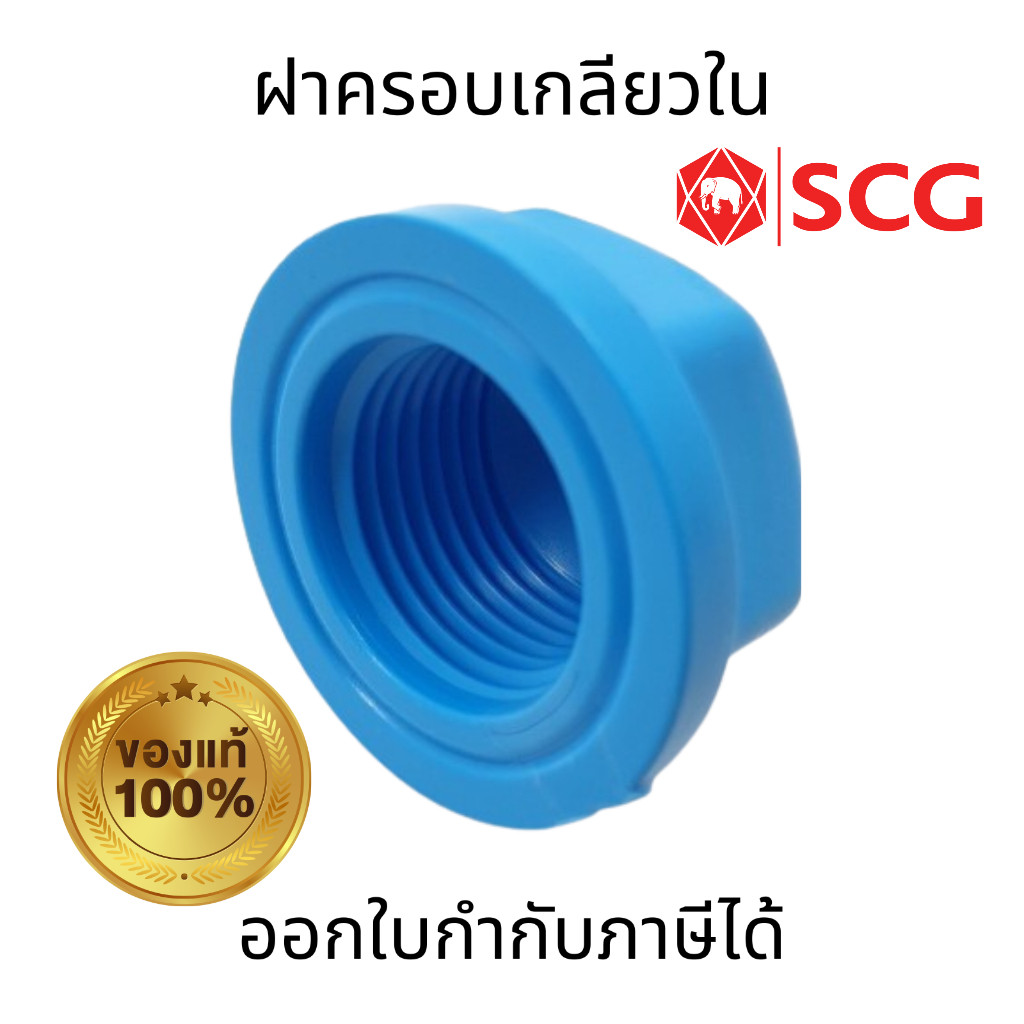 SCG ฝาครอบเกลียวใน-หนา สีฟ้า ขนาด 1/2" 3/4"  1" พลาสติก PVC ไม่กรอบเเตกง่าย ทนต่อเเรงดันน้ำ
