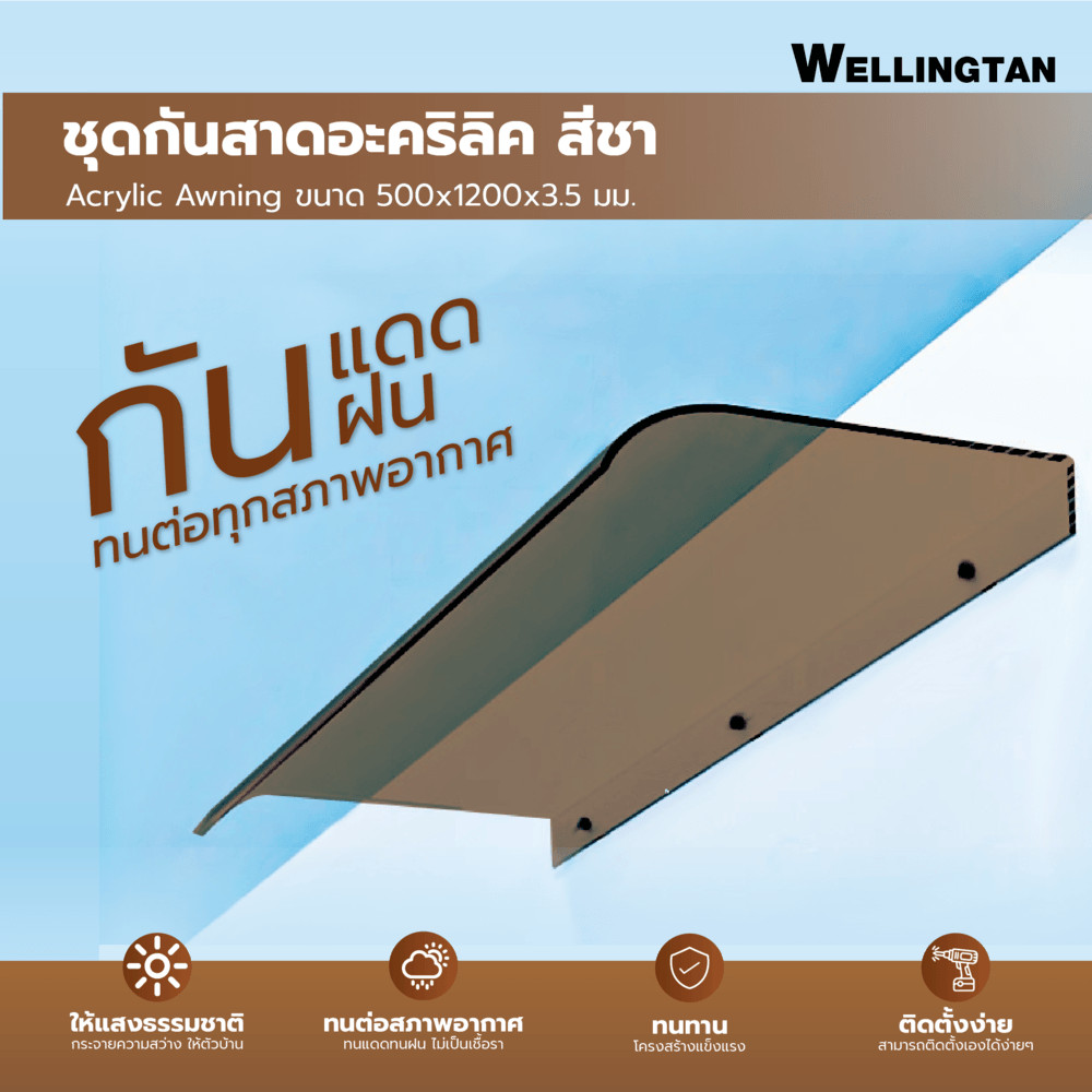 shophome468 WELLINGTAN ชุดกันสาดอะคริลิค  ขนาด  500x1200x3.5มม. สีชา รับประกันของเเท้