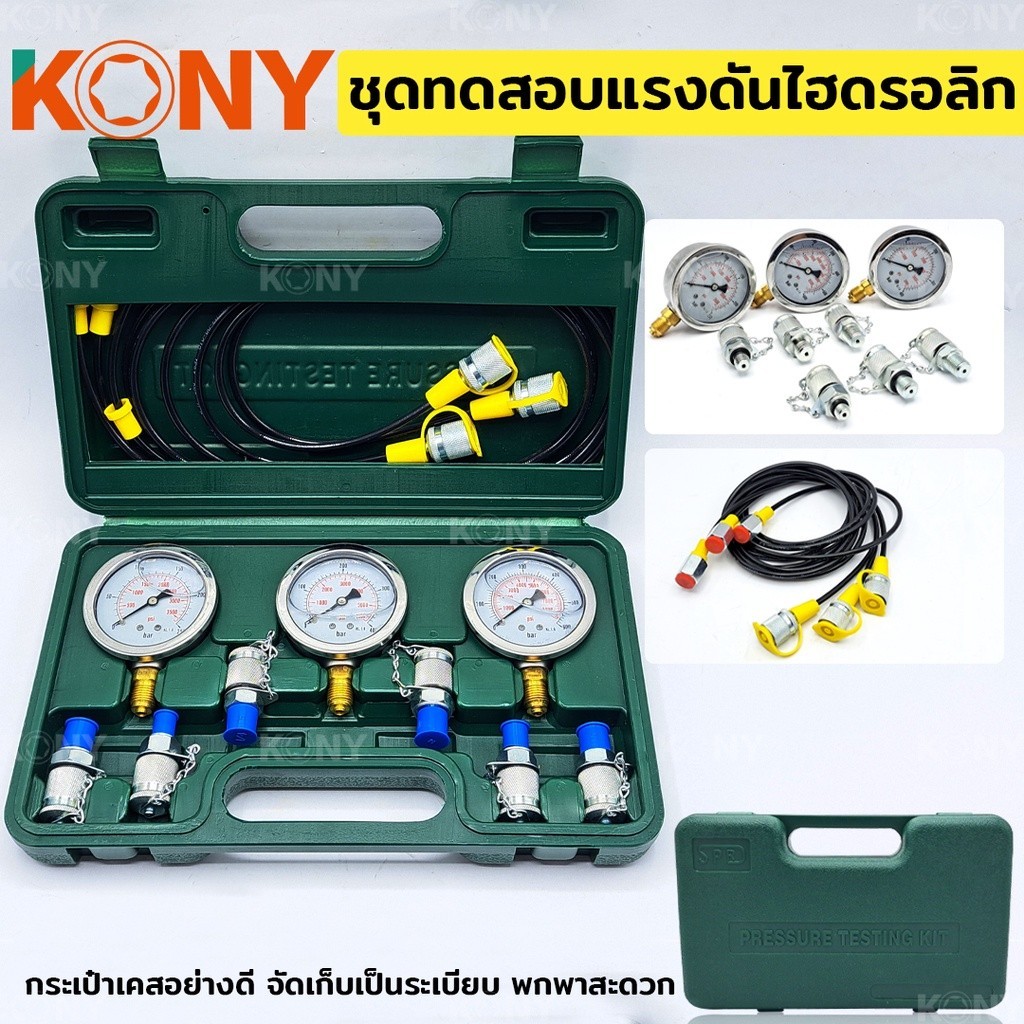 ออกใบกำกับภาษีได้ KONY ชุดทดสอบไฮดรอลิกของรถขุด ชุดทดสอบแรงดันไฮดรอลิก ทดสอบแรงดันไฮดรอลิกของเครื่องจักรก่อสร้าง ส่งด่วน