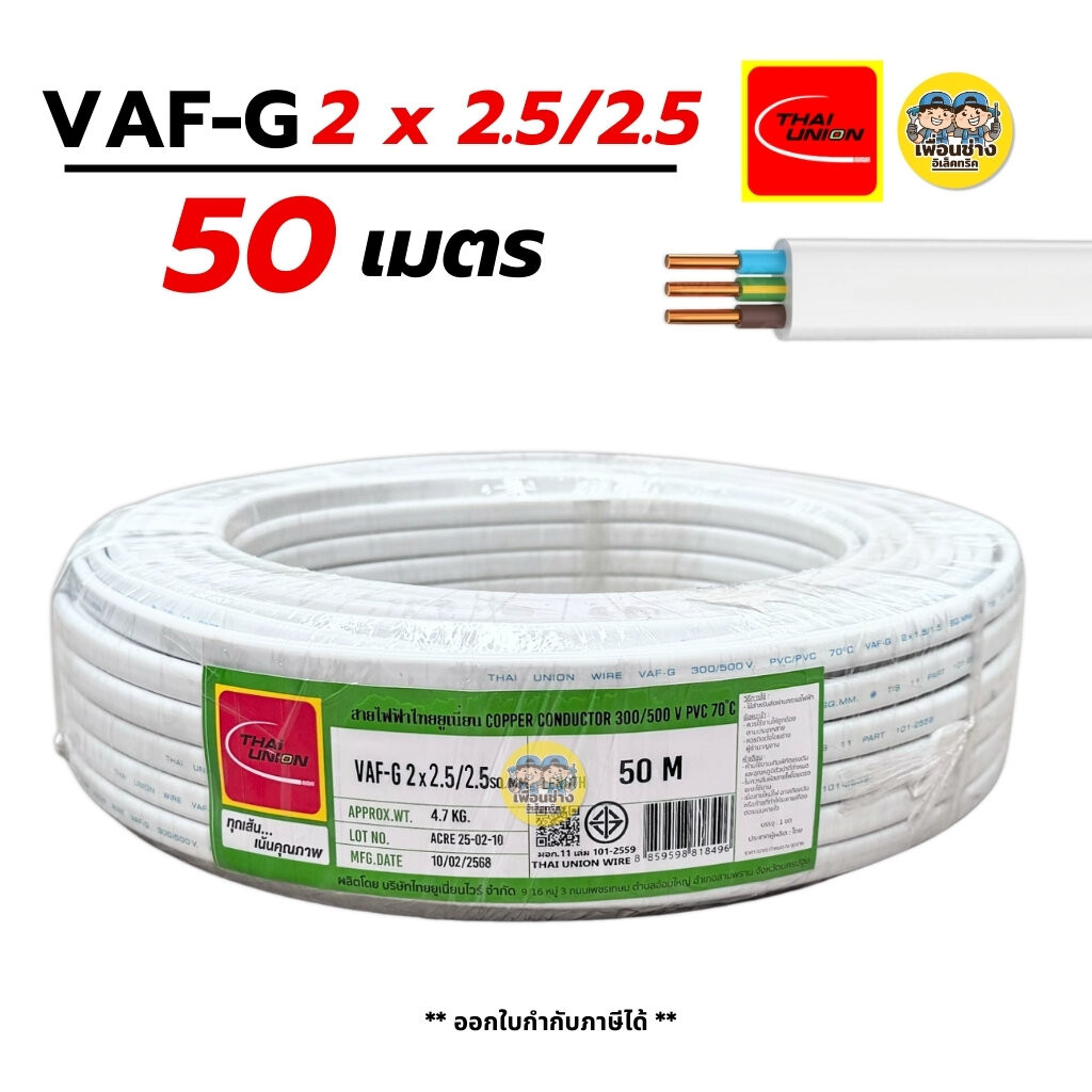 Thai Union VAF-G 2x2.5/2.5 ขด 50m. สายไฟ ทองแดงแบบมีกราวด์ VAF VAF-GRD 2x2.5 มีกราว มีกราวน์ สายคู่ สายคู่มีกราวน์ สา...