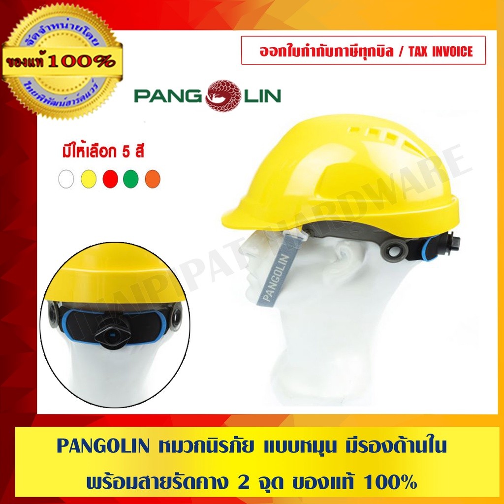 PANGOLIN หมวกนิรภัย แบบหมุน