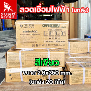 (ยกลัง 20กิโล) SUMO ลวดเชื่อมไฟฟ้า ลวดเชื่อมธูป สีฟ้า และ สีเขียว ขนาด 2.6 และ 3.2 มิล