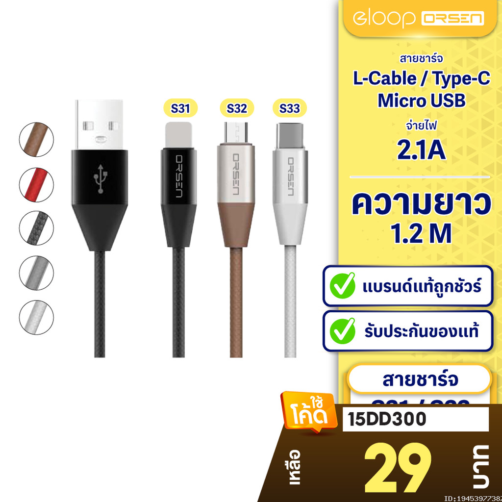 [29บ. ลดโหด] Eloop สายชาร์จ S31,S32,S33 สาย USB L Cable / Micro USB และ Type C Data Cable