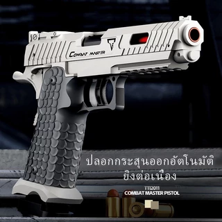 【กรุงเทพ เดลิเวอรี】TT-I20-11 TOY GUN เล่นเด็ก ปืนพกของเล่นที่ดึงปลอกกระสุนออกอัตโนมัติ ยิ แม่พิมพ์ว