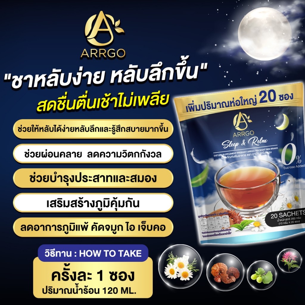 ผลิตภัณฑ์เสริมอาหาร ตรา อาร์โก้ ไนท์เบน หลับสบาย (ARRGO NIGHT BEN BRAND) 1 ห่อใหญ่ 20 ซอง