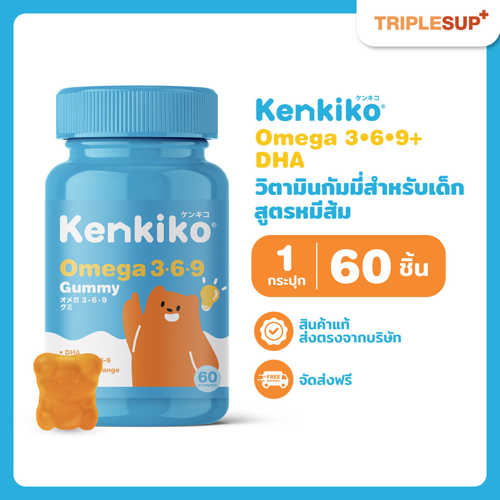 Kenkiko Omega 3-6-9 Gummy สูตรหมีส้ม (60 กัมมี่) เสริมสร้างพัฒนาการเด็ก บำรุงระบบประสาทและสมอง