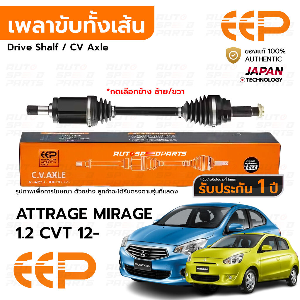 EEP เพลาขับทั้งเส้น MIRAGE ATTRAGE CVT 1.2 2012-ON *รับประกัน 1 ปี DMIEA0112
