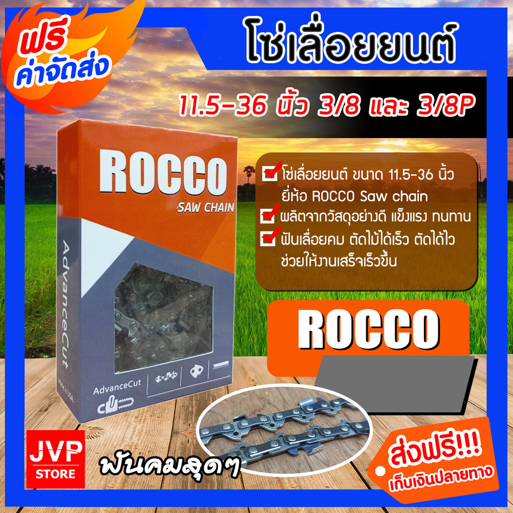 โซ่เลื่อยยนต์ ROCCO saw chain ขนาด 11.5 - 36 นิ้ว 3/8P และ 3/8 โซ่เลื่อย โซ่ตัดไม้ ฟันคม แข็งแรงงานเสร็จไว Saw chain