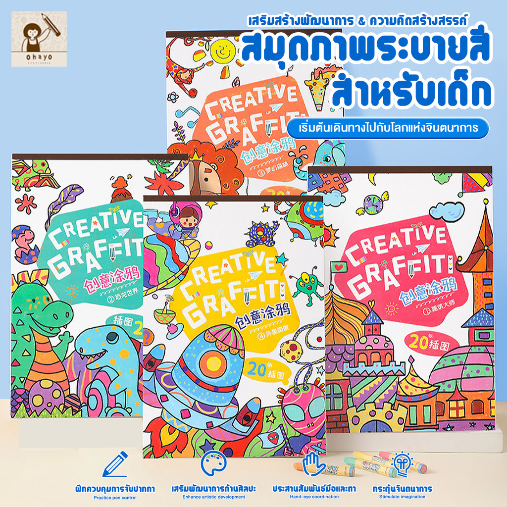 Ohayo สมุดระบายสี 8K สมุดวาดรูปสำหรับเด็ก Coloring Book กราฟิตี้สร้างสรรค์ ของเล่นเด็ก เสริมสร้างให้เด็กๆ มีจินตนาการ