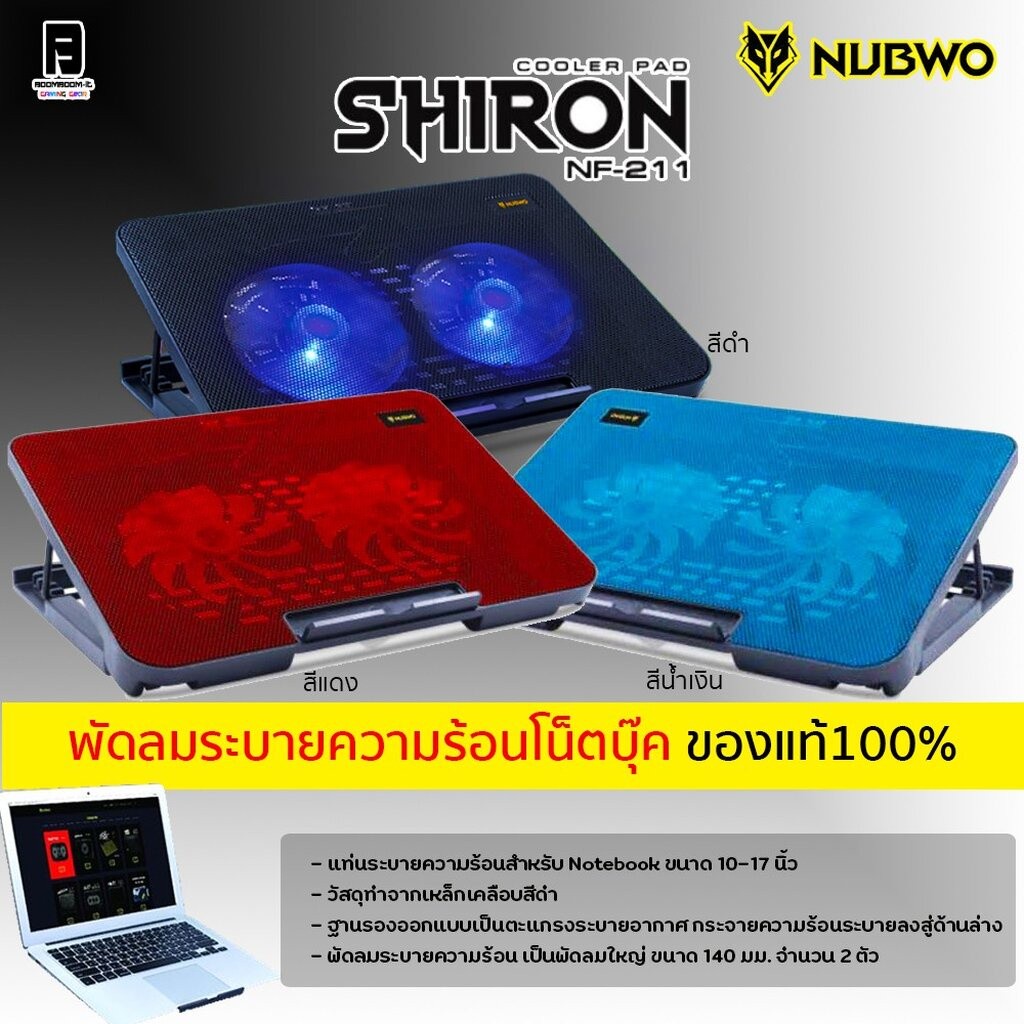 NUBWO SHIRON NF-211 พัดลมโน๊ตบุ๊ค 2ใบพัด BLUE RED BLACK ปรับระดับความสูงได้