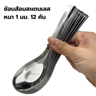 M KITCHEN ช้อน ช้อนกลาง ช้อนซุป สแตนเลสแท้ หนา 1 มิล ยาว 17 ซม ราคาต่อ 3 หรือ 12 คัน