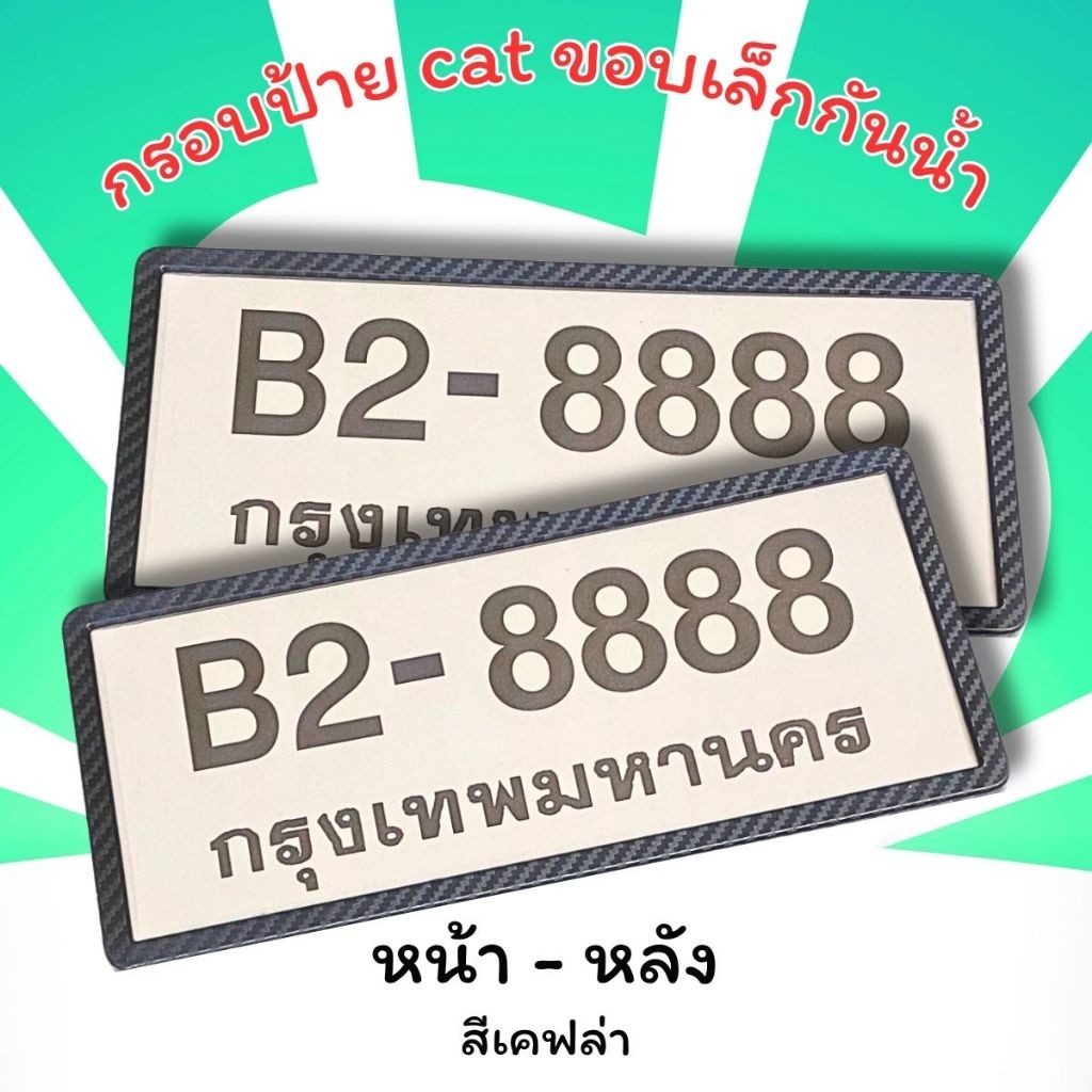 กรอบป้ายทะเบียนรถยนต์ พลาสติกรถยนต์ CAT สีเคฟล่า ขอบเล็กญีุ่่นกันน้ำ 1ชุด/2ชิ้น