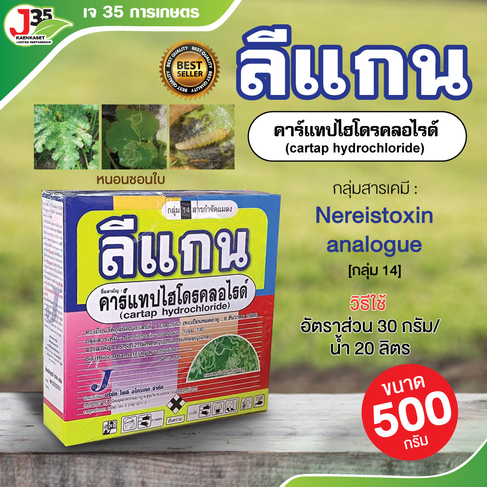 (500กรัม) ลีแกน คาร์แทปไฮโดรคลอไรด์ สารกำจัดแมลง กลุ่ม14 กำจัดหนอนชอนใบ