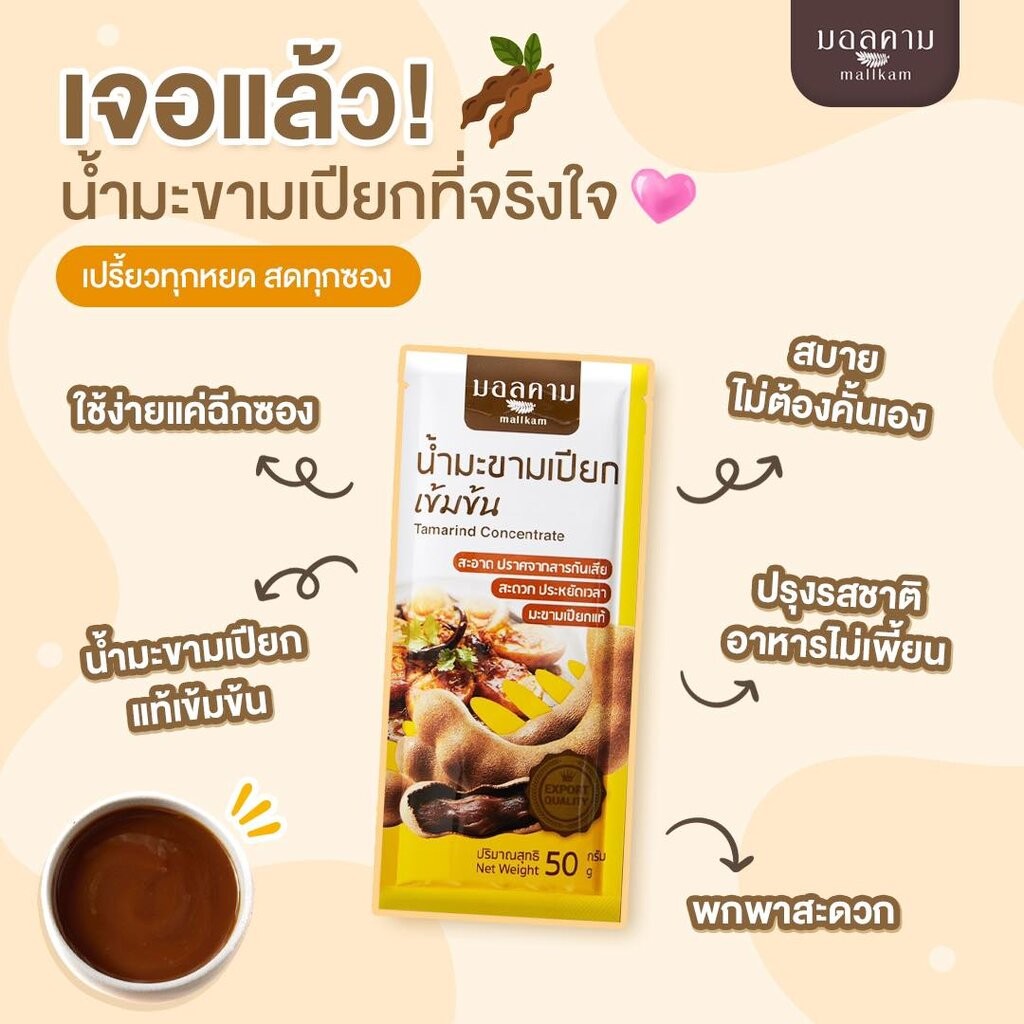 Mallkam มอลคาม น้ำมะขามเปียกเข้มข้น (50 กรัม) Tamarind Concentrated (50 G) SKU-09710